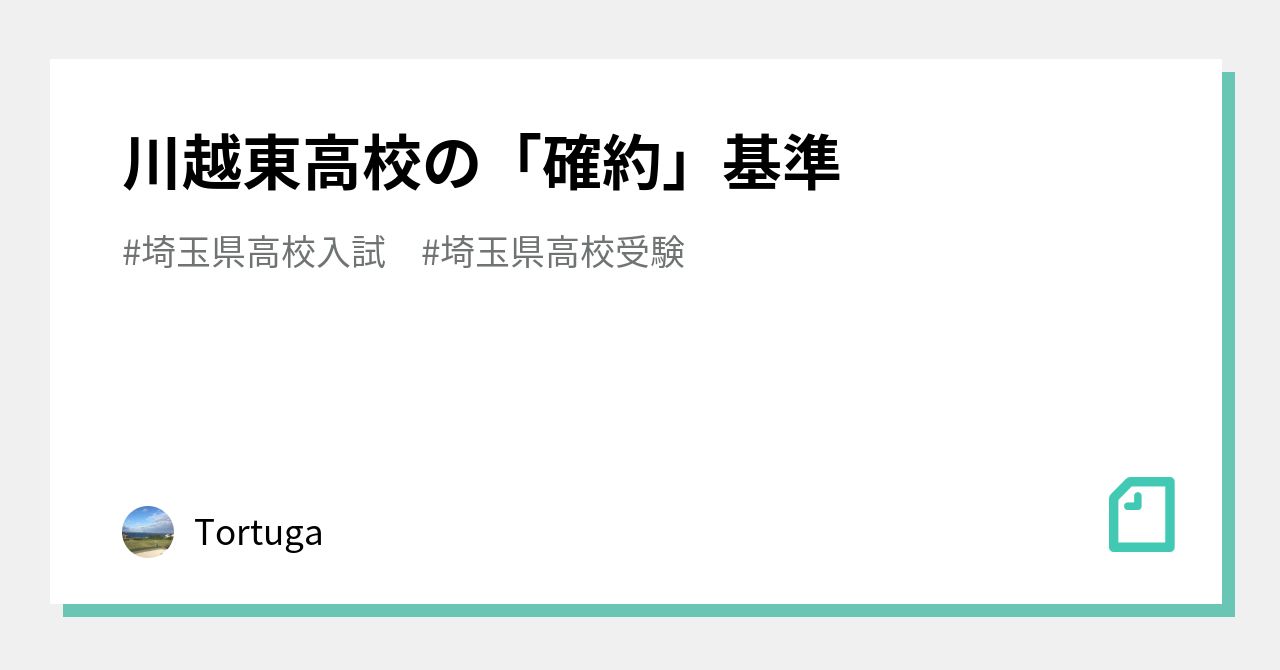 川越東高校の「確約」基準｜Tortuga