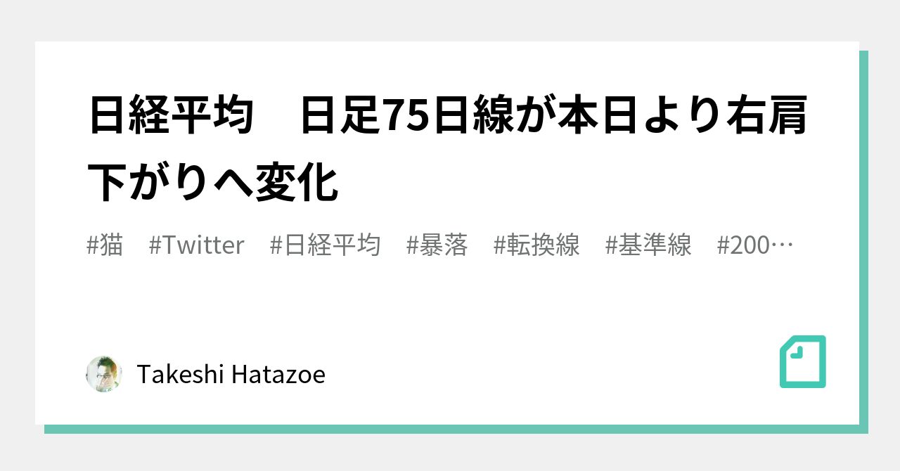 日経平均 日足75日線が本日より右肩下がりへ変化 Takeshi Hatazoe Note