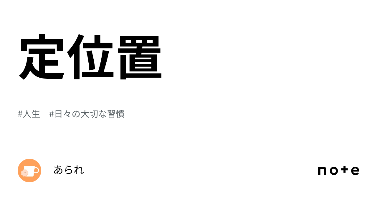 定位置|あられ