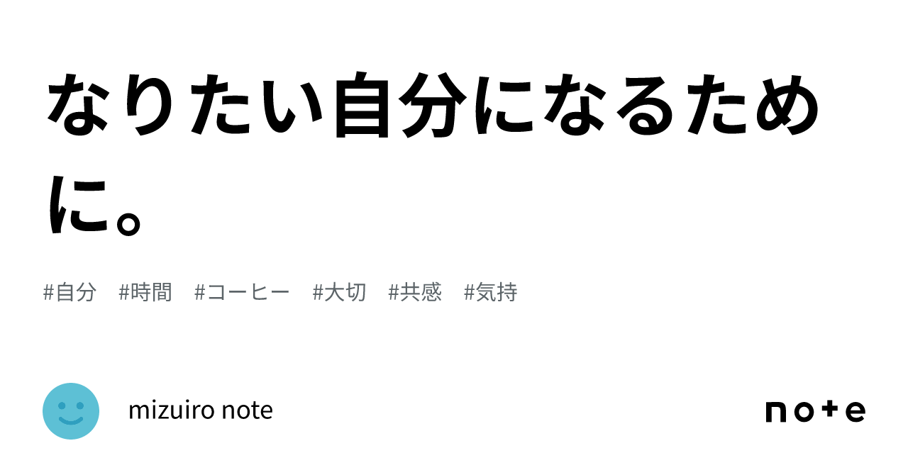 なりたい自分になるために。｜mizuiro Journey