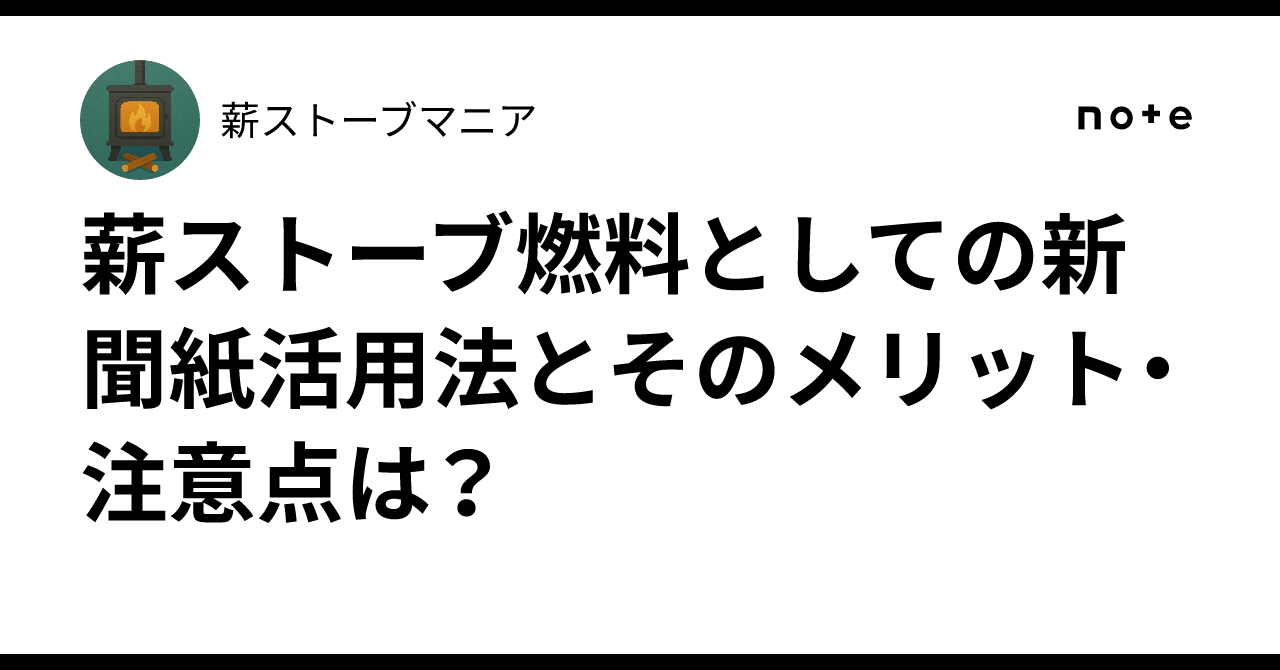 薪ストーブ燃料新聞 薪ストーブ燃料としての新聞紙活用法とそのメリット・注意点は？｜薪