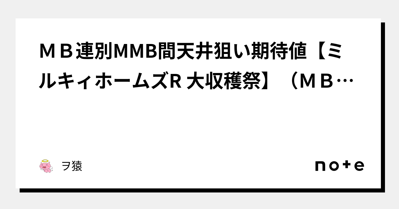 MB連別MMB間天井狙い期待値【ミルキィホームズR 大収穫祭】(MB連不問=打ち出し時点での平均値とする)|ヲ猿