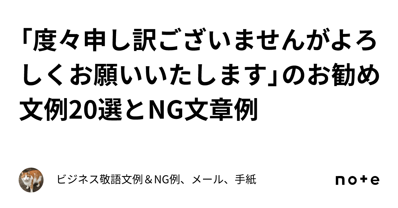 度々申し訳ございませんがよろしくお願いいたします」のお勧め文例20選とNG文章例｜ビジネス敬語文例＆NG例、メール、手紙