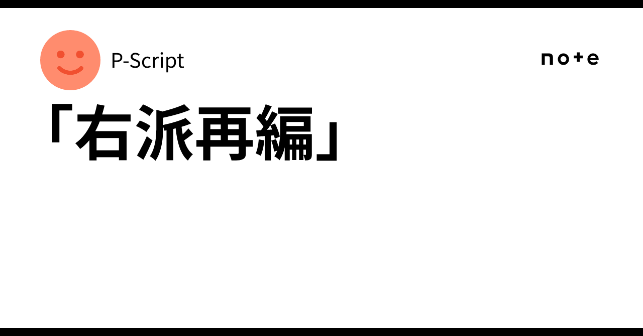 「右派再編」｜P-Script