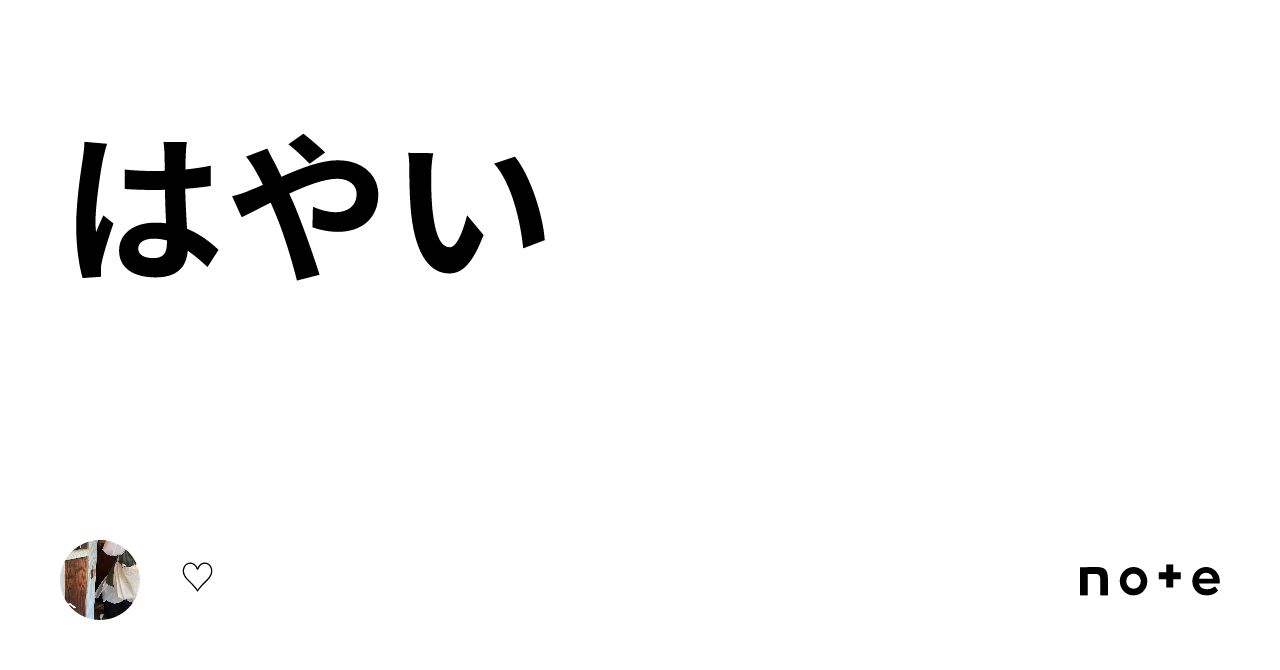 はやい|♡