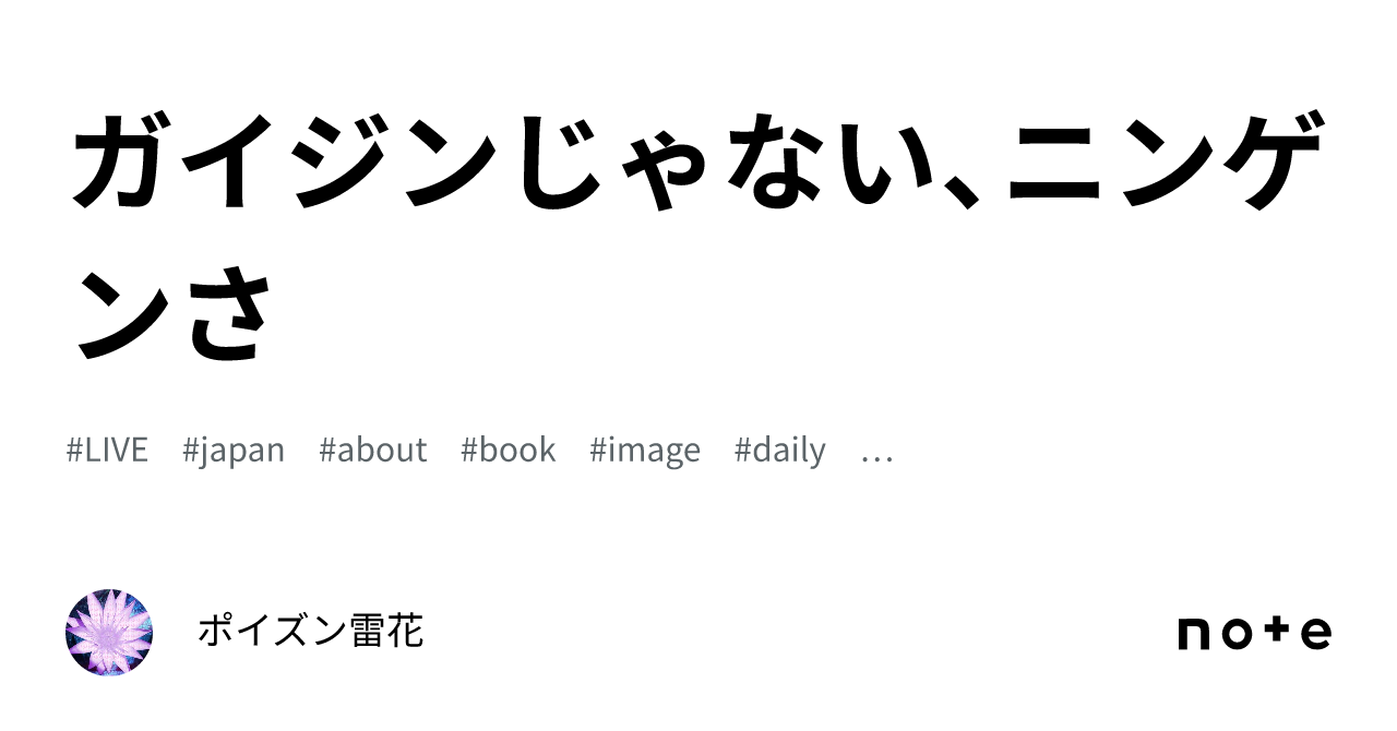 ガイジンじゃない、ニンゲンさ｜ポイズン雷花