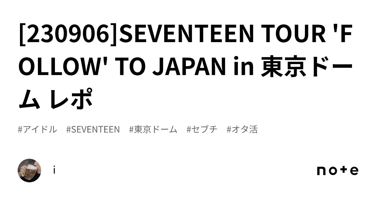 230906]SEVENTEEN TOUR 'FOLLOW' TO JAPAN in 東京ドーム レポ｜i