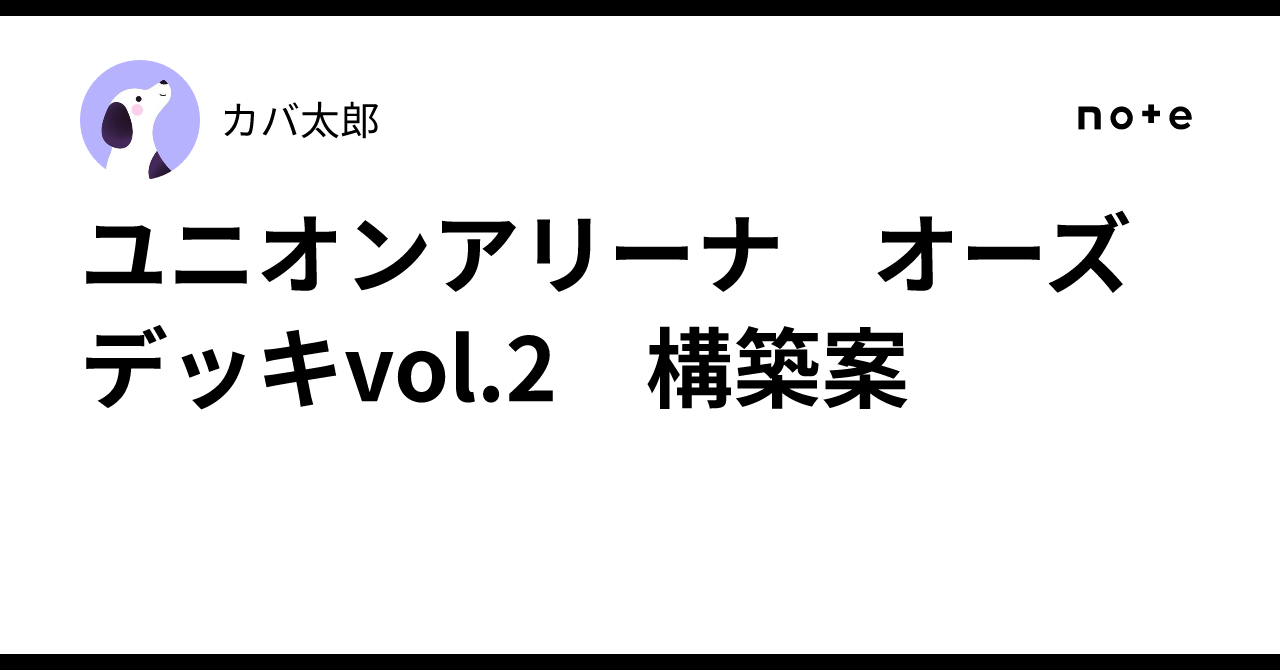 ユニオンアリーナ オーズデッキvol.2 構築案｜カバ太郎@ユニオンアリーナ