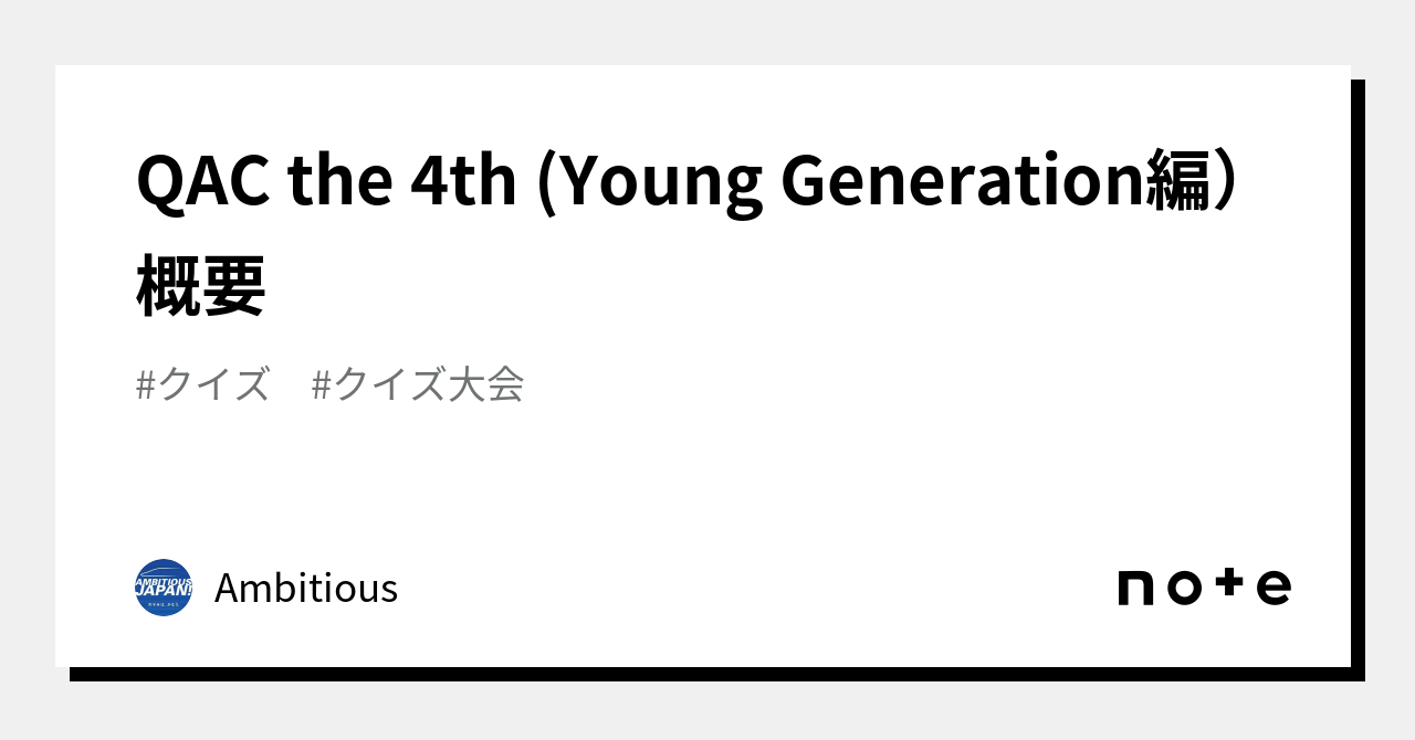 QAC the 4th (Young Generation編）概要｜Ambitious