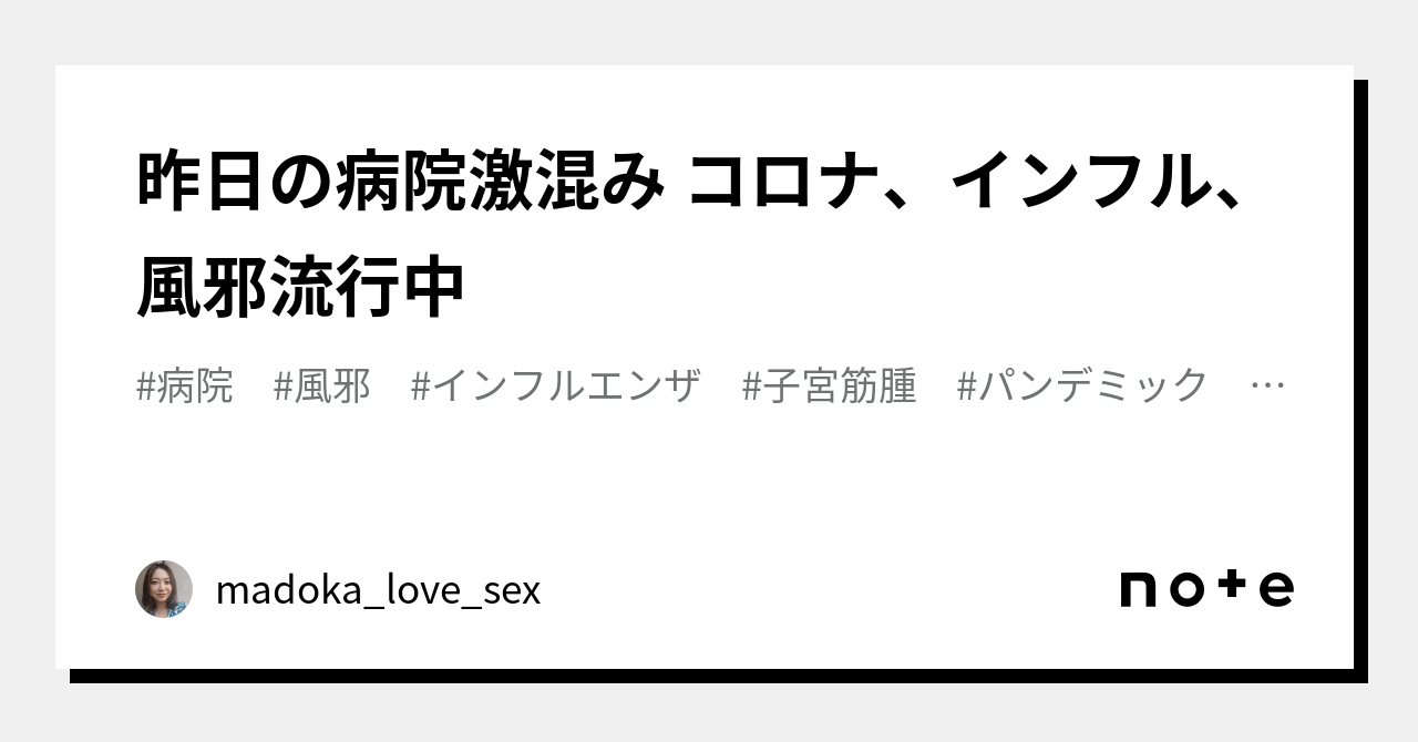 昨日の病院激混み コロナ、インフル、風邪流行中｜madoka Love Sex｜note