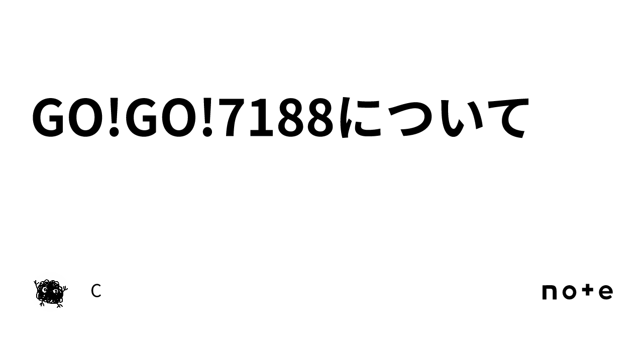 GO!GO!7188について｜C