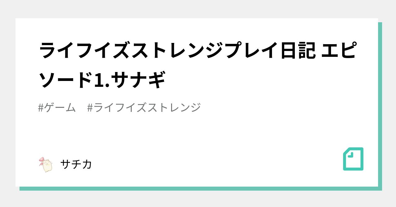 ライフイズストレンジプレイ日記 エピソード1.サナギ｜サチカ