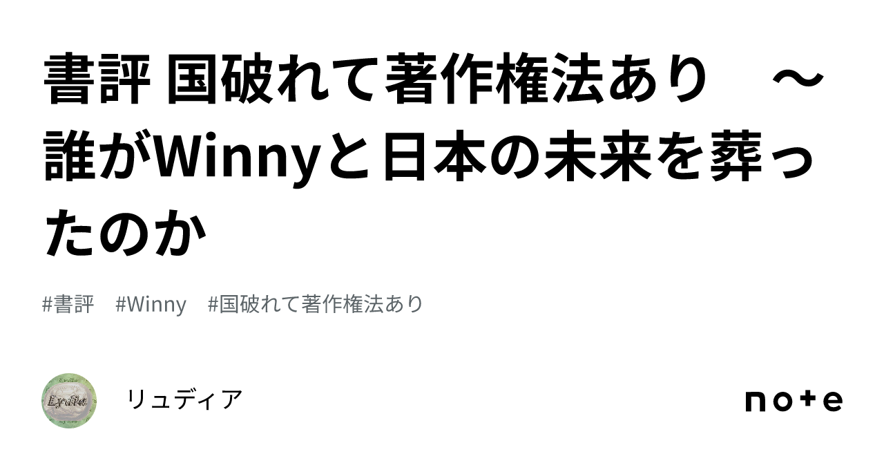 書評 国破れて著作権法あり ～誰がWinnyと日本の未来を葬ったのか