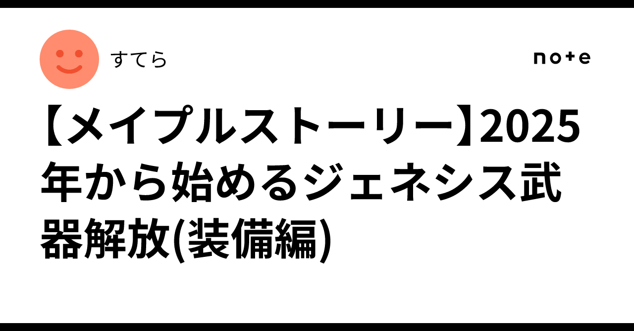 メイプルストーリー】2025年から始めるジェネシス武器解放(装備編)｜すてら