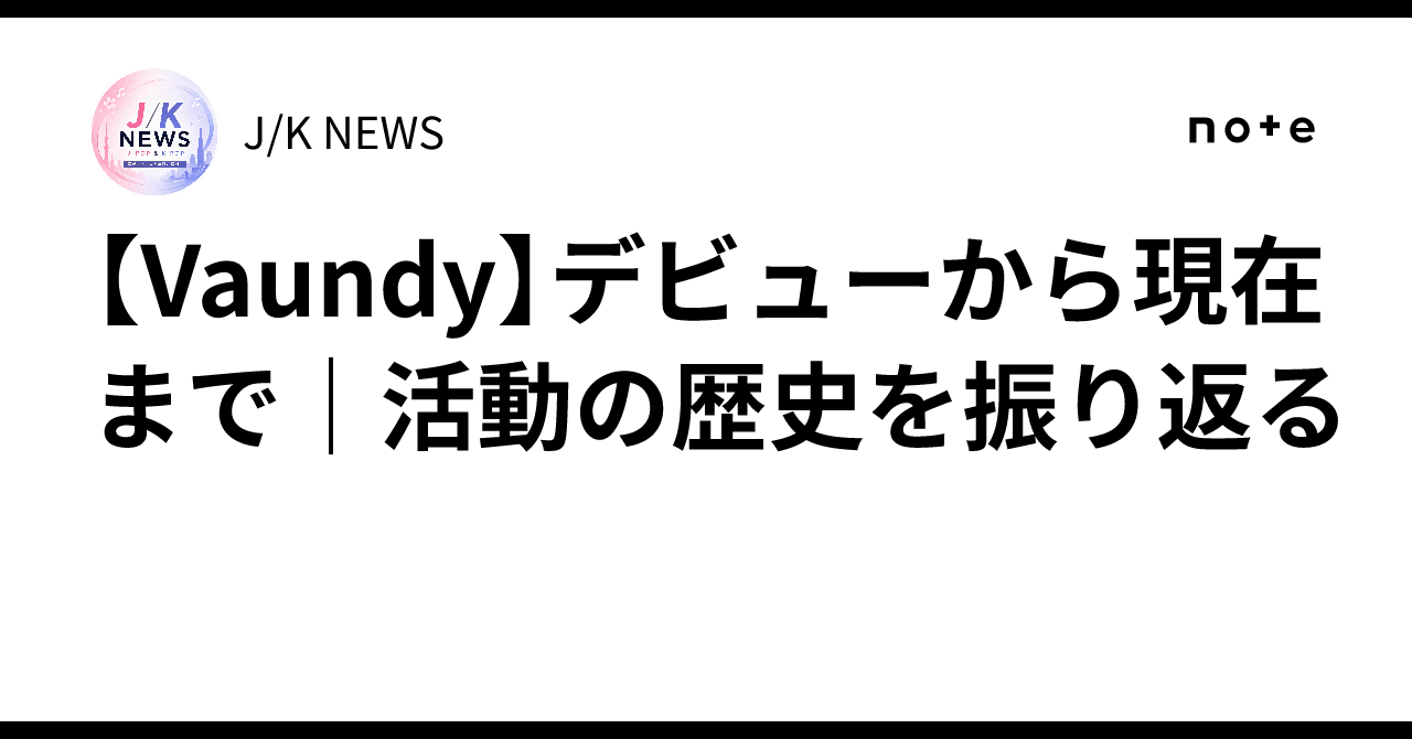 【Vaundy】デビューから現在まで｜活動の歴史を振り返る