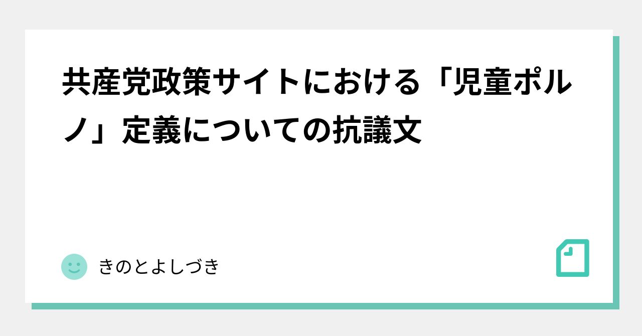 共産党政策サイトにおける「児童ポルノ」定義についての抗議文｜きのとよしづき｜Note