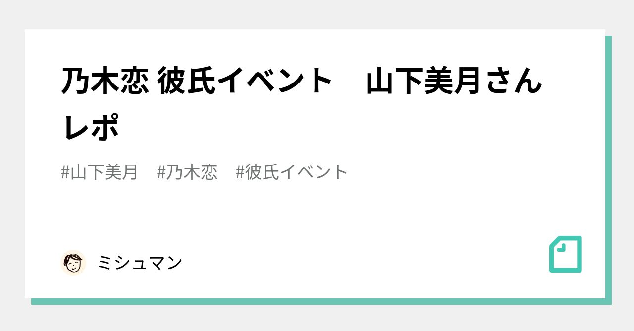 乃木坂 山下美月 乃木恋 彼氏イベント 直筆メッセージ-