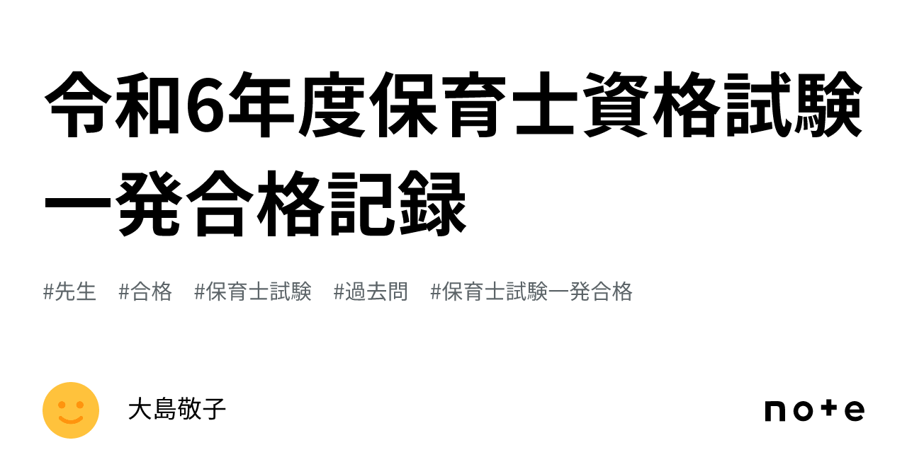 令和6年度保育士資格試験一発合格記録｜大島敬子