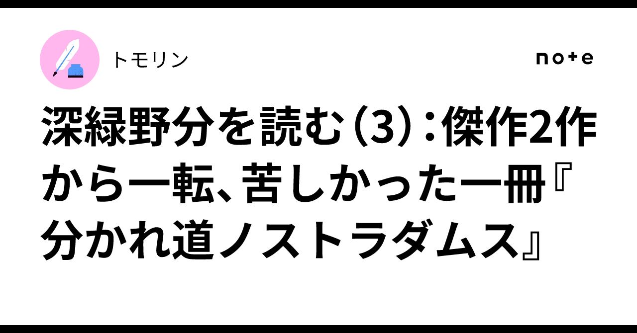 深緑野分を読む(3):傑作2作から一転、苦しかった一冊『分かれ道ノストラダムス』|トモリン