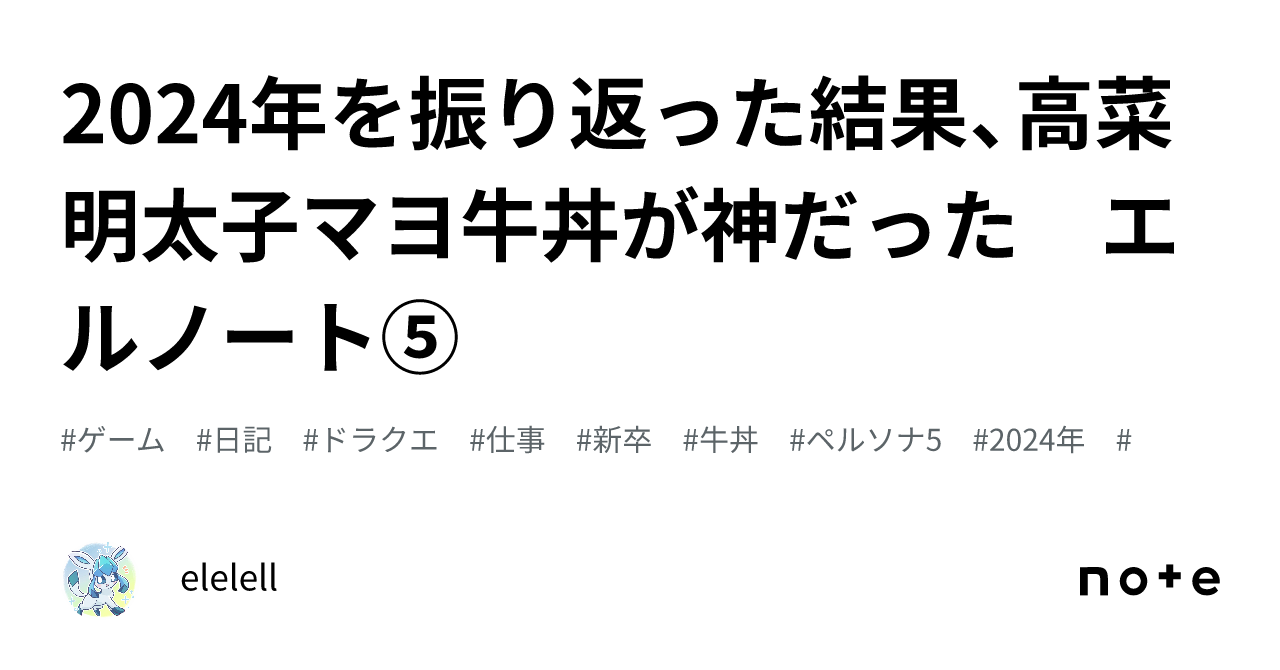 2024年を振り返った結果、高菜明太子マヨ牛丼が神だった エルノート⑤|elelell