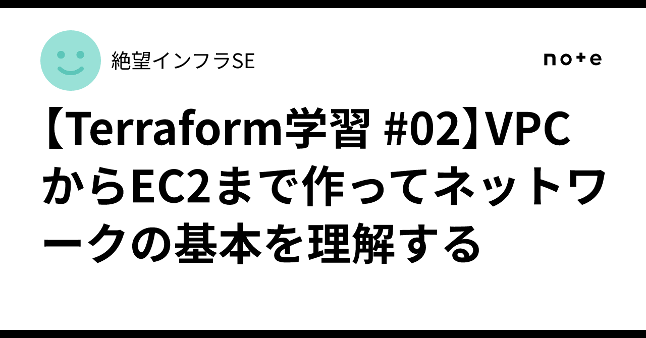 [Terraform 학습 #02]VPC부터 EC2까지 생성하며 네트워크의 기본 이해하기｜絶望インフラSE