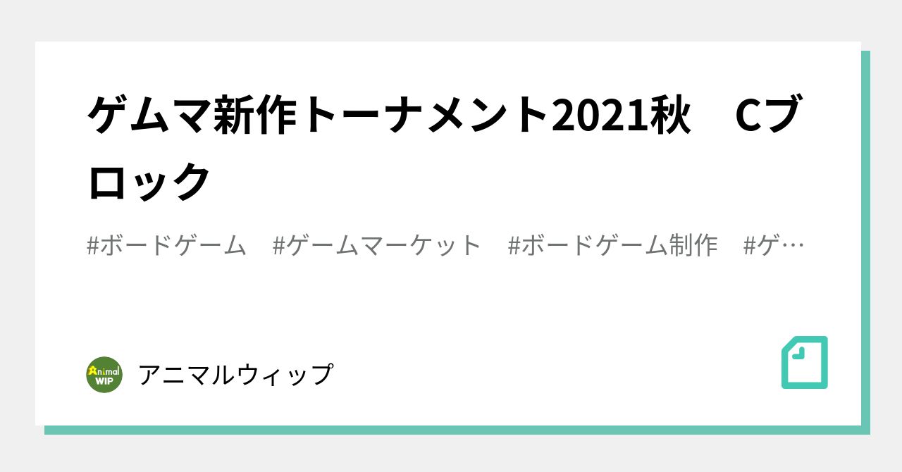 Game Market New Release Tournament 2021 Autumn Block C｜アニマルウィップ