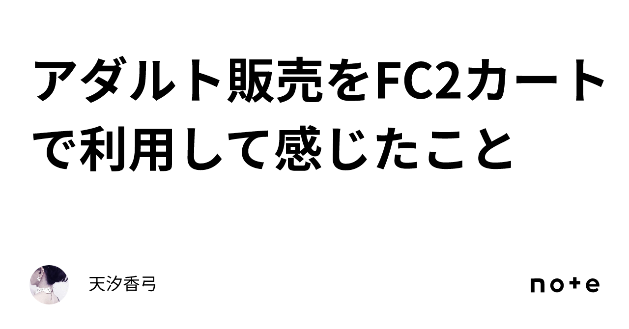 アダルト販売をFC2カートで利用して感じたこと｜天汐香弓