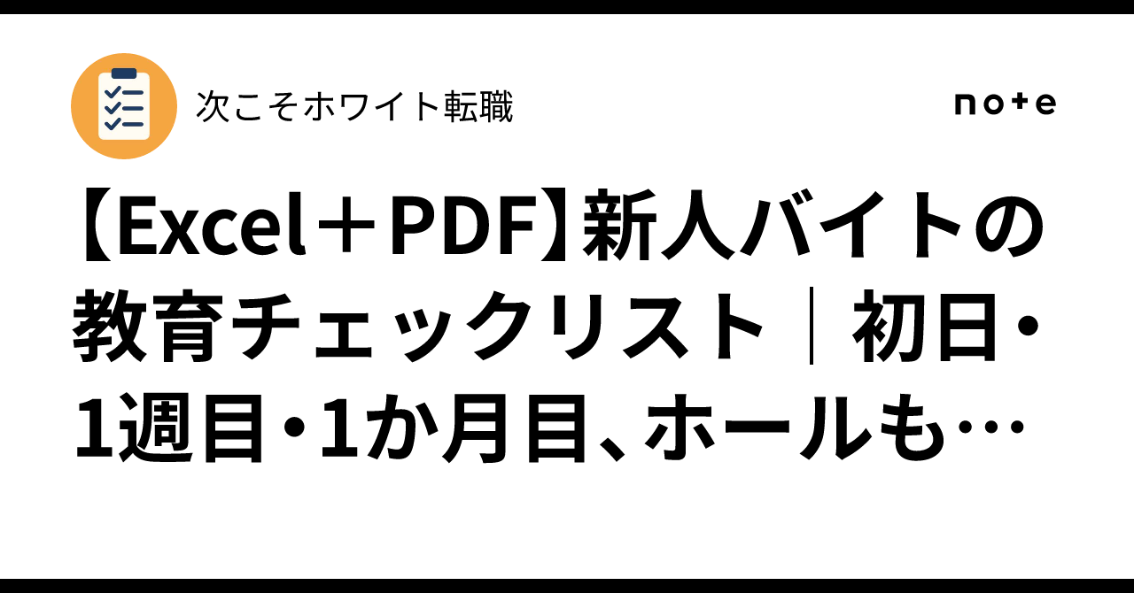 [Excel+PDF] Training Checklist for New Part-Timers | Day 1, Week 1 ...