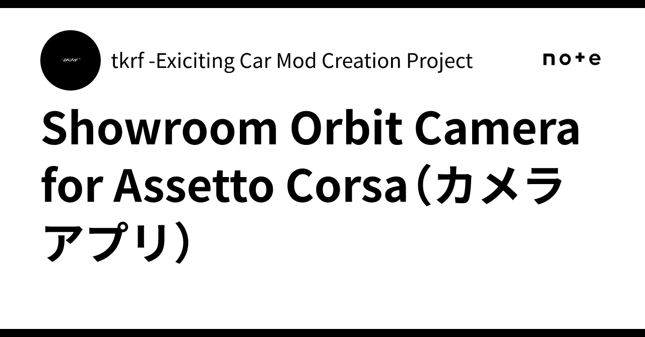 Showroom Orbit Camera for Assetto Corsa（カメラアプリ）｜tkrf -Exiciting Car Mod ...
