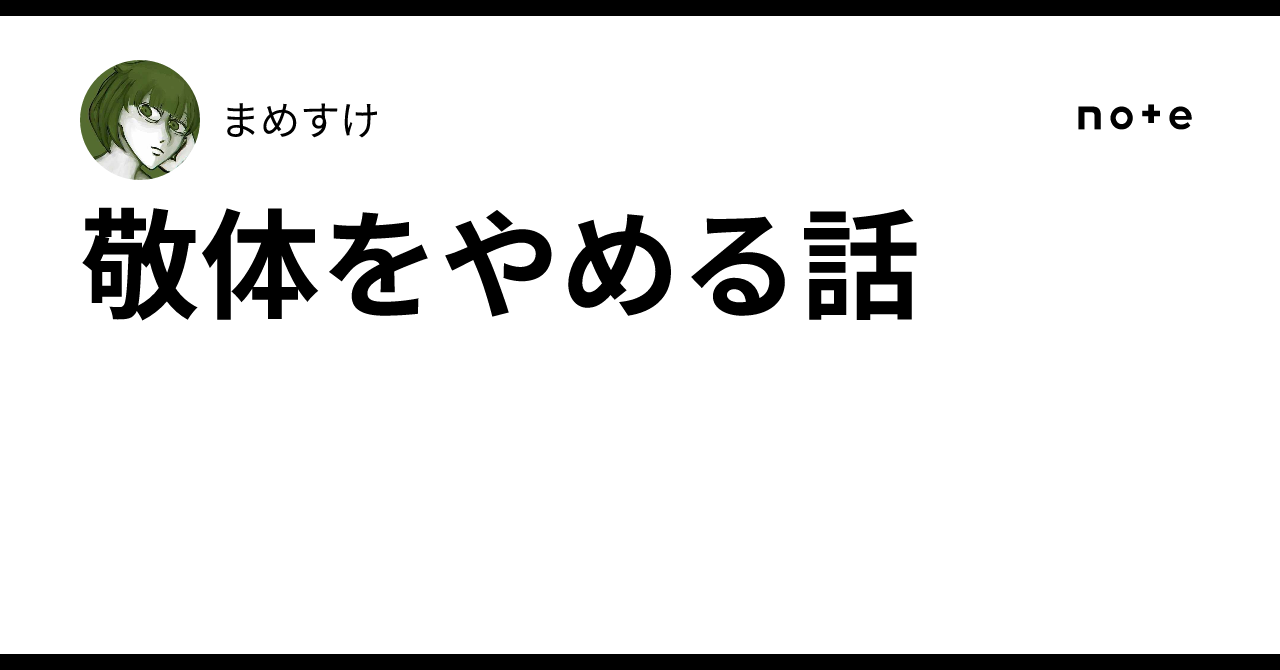 敬体をやめる話|まめすけ