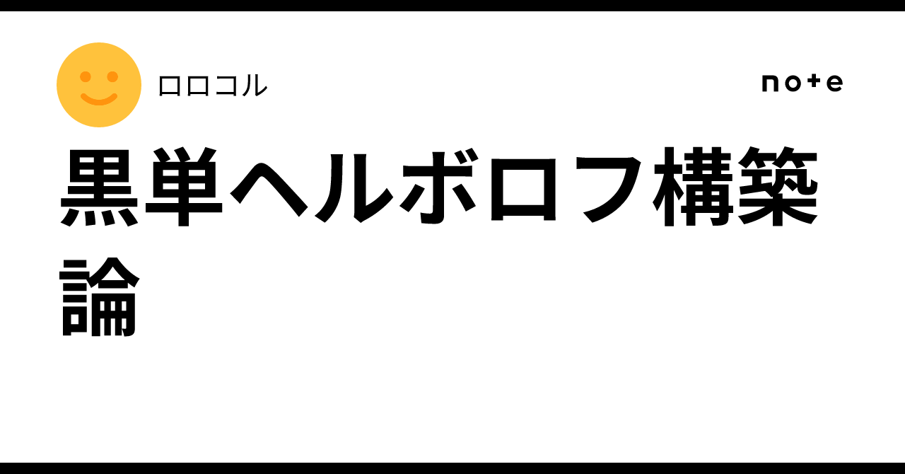 黒単ヘルボロフ構築論｜ロロコル