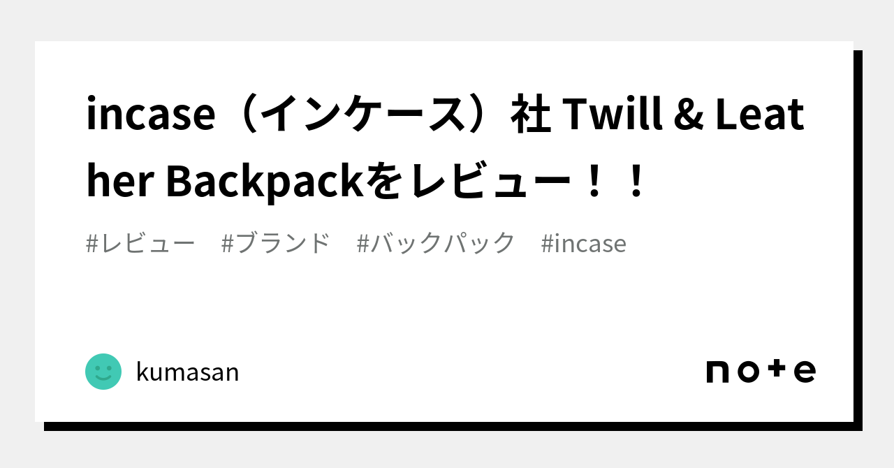 incase（インケース）社 Twill & Leather Backpackをレビュー！！｜shun