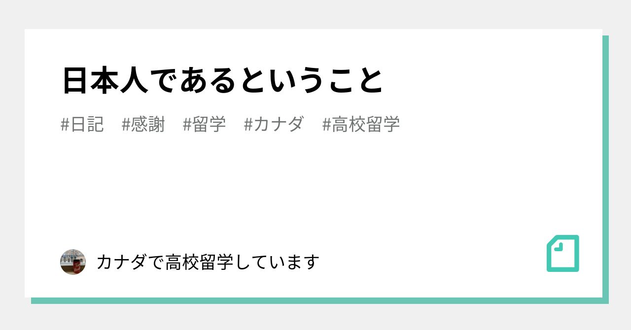 日本人であるということ｜カナダで高校留学しています｜note