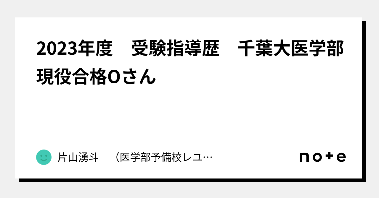 2023年度 受験指導歴 千葉大医学部現役合格Oさん｜片山湧斗