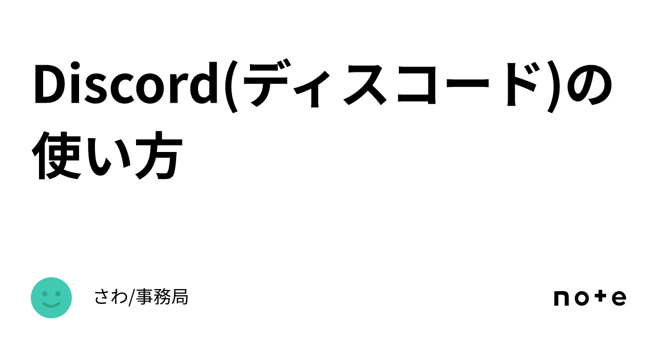 Discord(ディスコード)の使い方｜事務局/質問サポートS