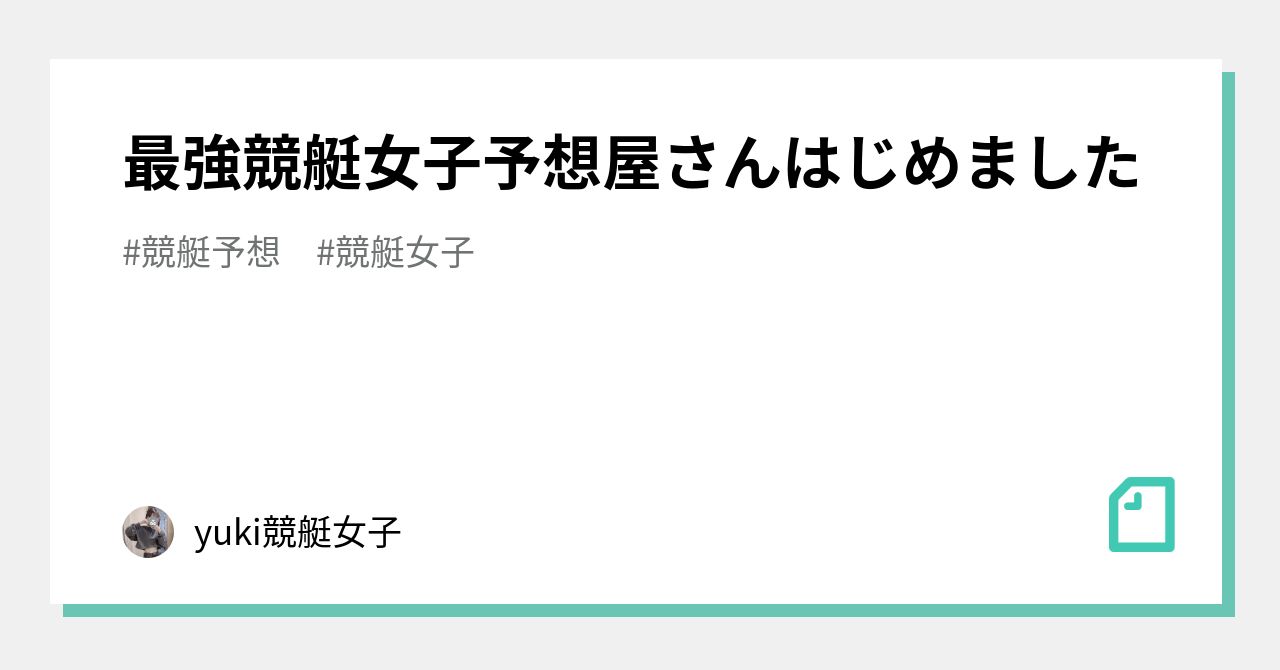 最強競艇女子 予想屋さんはじめました Yuki 競艇女子 Note