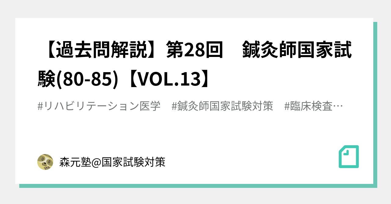 過去問解説 第28回 鍼灸師国家試験 80 85 Vol 13 森元塾 国家試験対策 Note