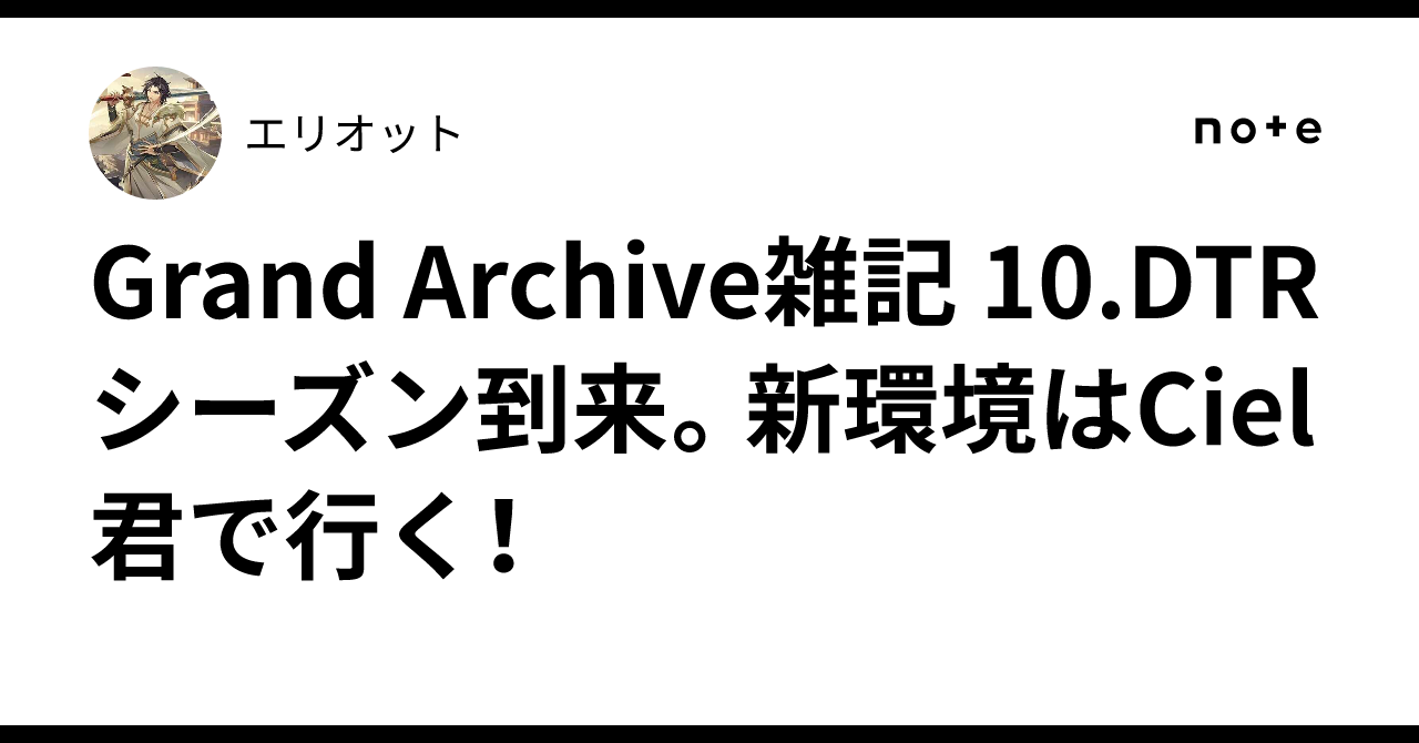 Grand Archive雑記 10.DTRシーズン到来。新環境はCiel君で行く