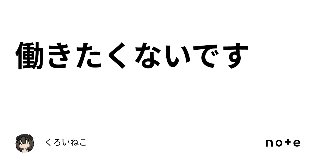 働きたくないです｜くろいねこ