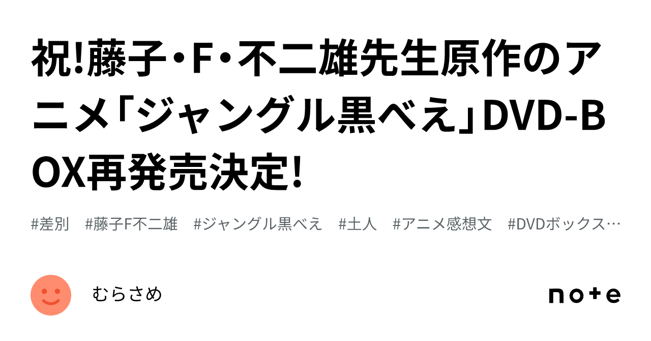 祝!藤子・F・不二雄先生原作のアニメ「ジャングル黒べえ」DVD-BOX再