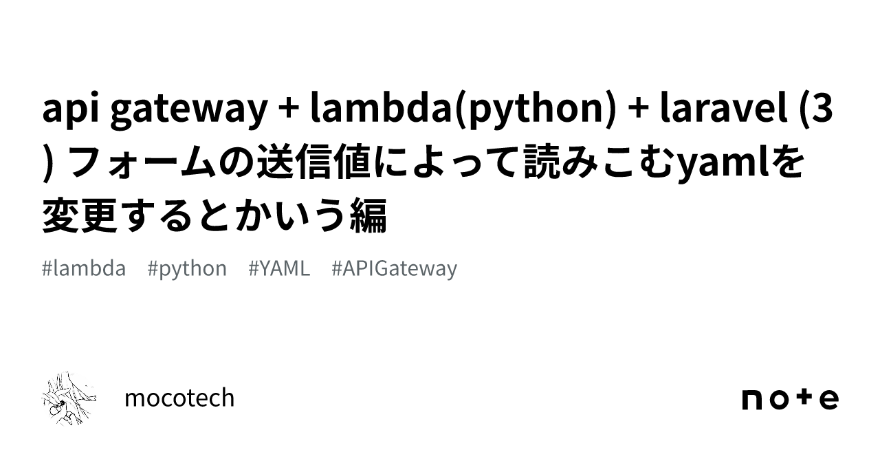api gateway + lambda(python) + laravel (3) フォームの送信値によって読みこむyamlを変更するとか