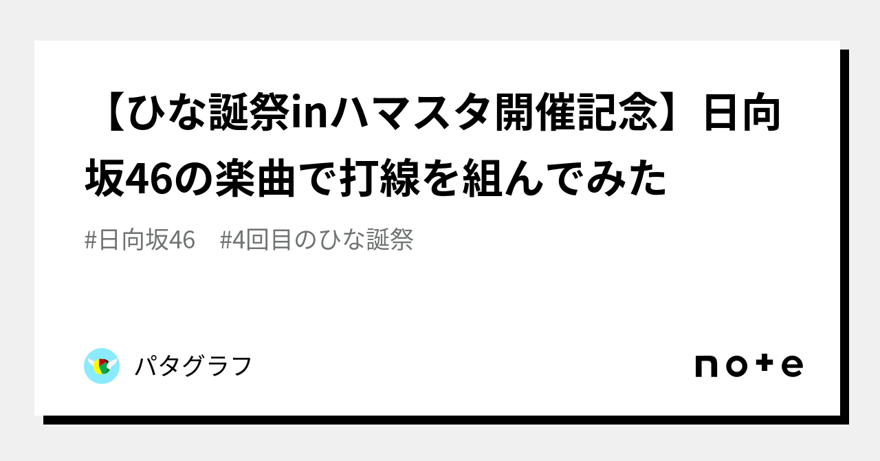 【ひな誕祭inハマスタ開催記念】日向坂46の楽曲で打線を組んでみた｜パタグラフ｜note