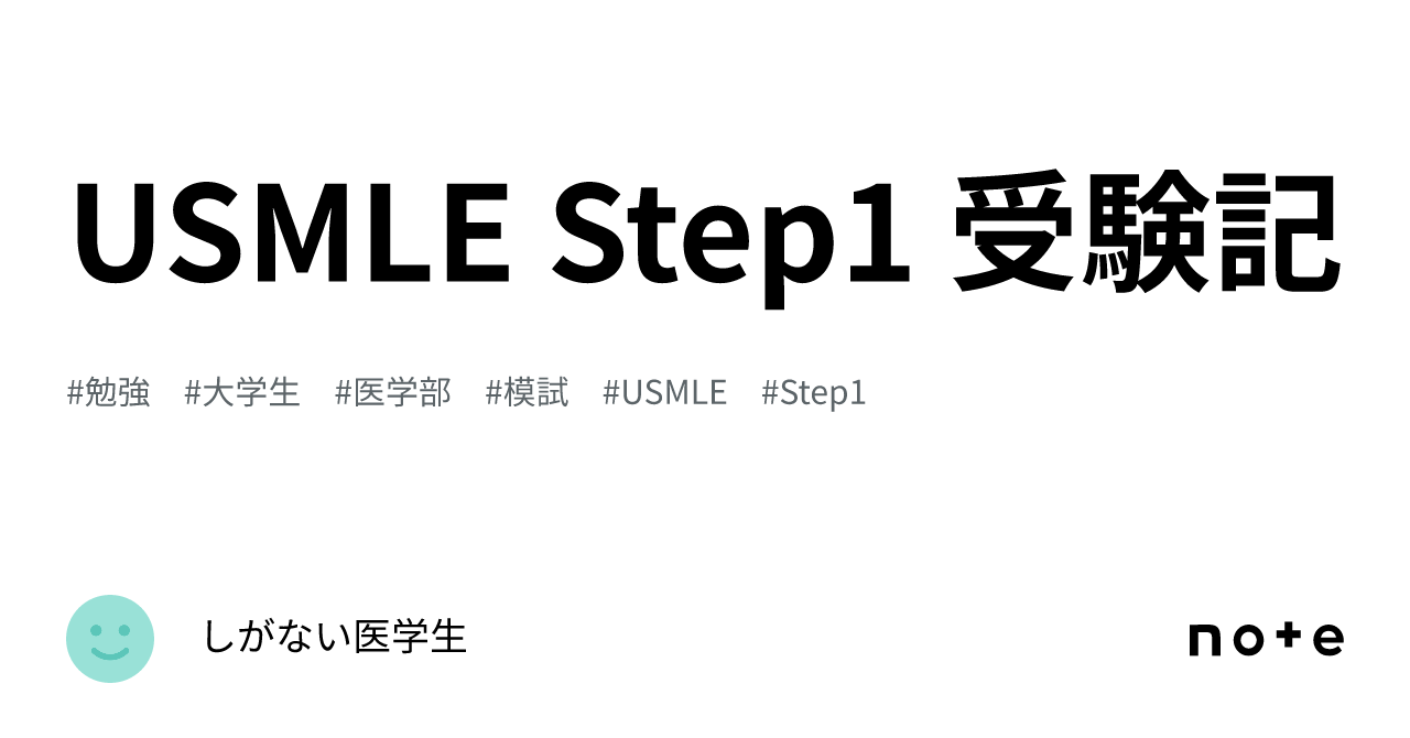 USMLE Step1 受験記｜しがない医学生
