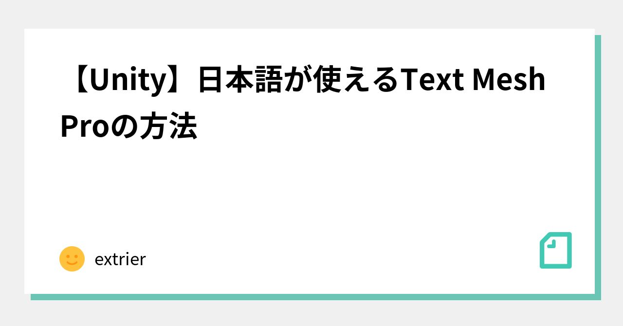 [Unity] How to use Japanese in Text Mesh Pro｜extrier