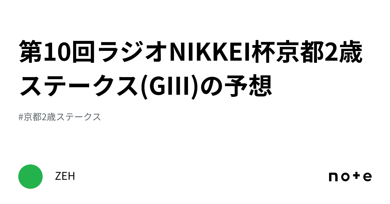 第10回ラジオNIKKEI杯京都2歳ステークス(GIII)の予想｜ZEH