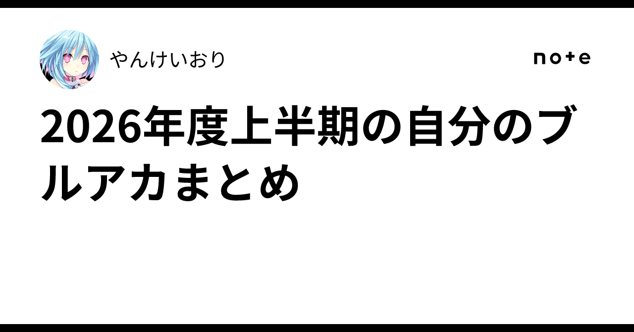 2026年度上半期の自分のブルアカまとめ