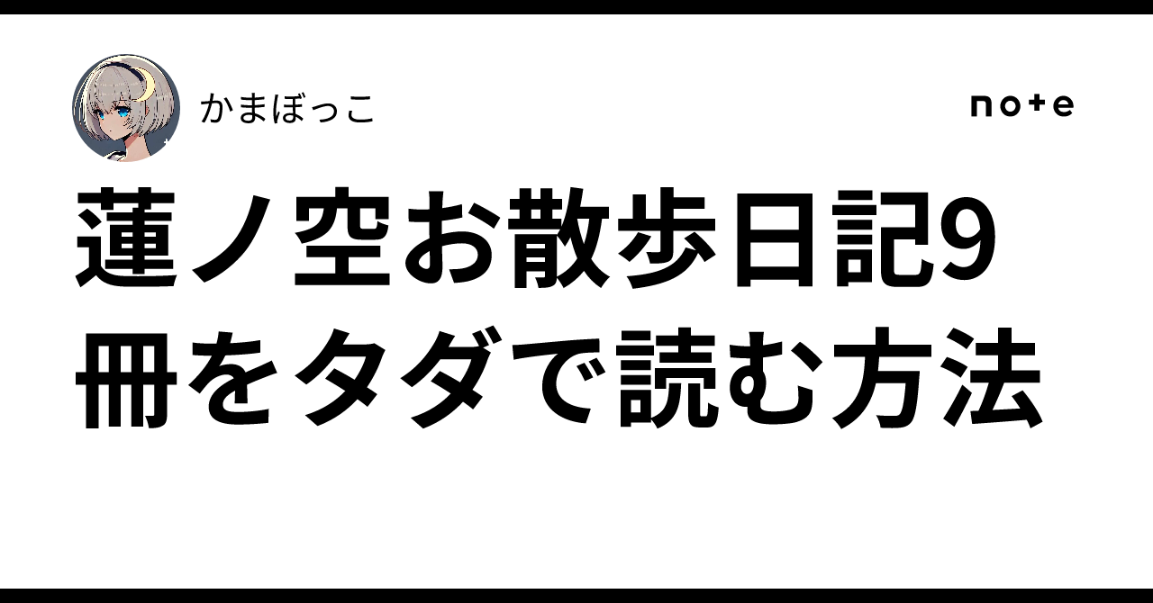 蓮ノ空お散歩日記9冊をタダで読む方法｜かまぼっこ