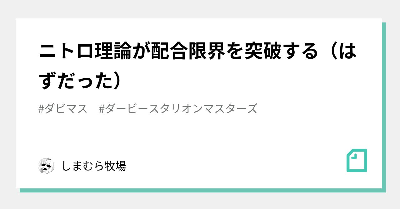 ニトロ理論が配合限界を突破する はずだった しまむら牧場 Note