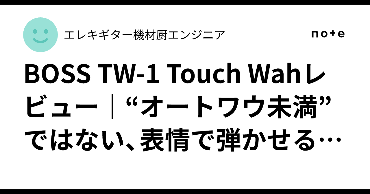 BOSS TW-1 Touch Wahレビュー｜“オートワウ未満”ではない、表情で弾 