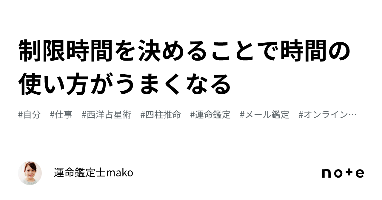 制限時間を決めることで時間の使い方がうまくなる｜運命鑑定士mako